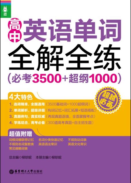龙腾英语:高中英语单词全解全练(必考3500+超纲1000)