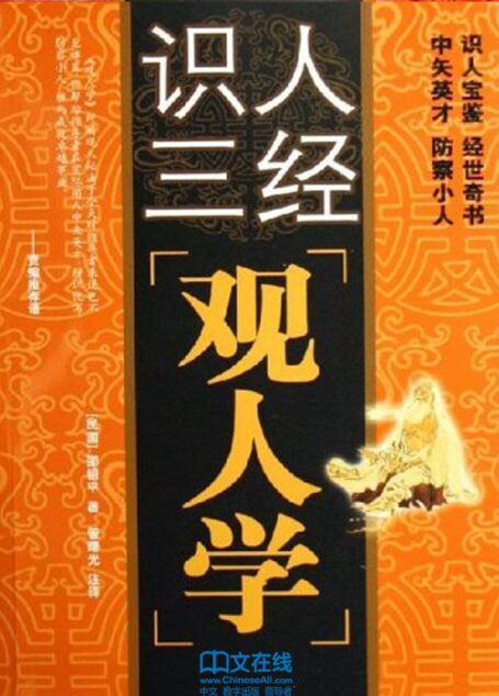 观人学