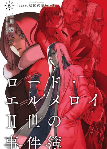 君主·埃尔梅罗二世事件簿8 case.冠位决议(上)