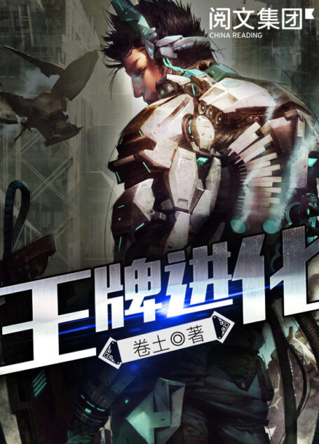 王牌进化第1卷