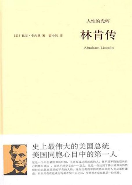 人性的光辉(林肯传)