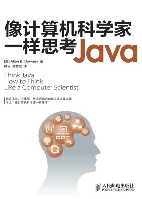 像计算机科学家一样思考Java(异步图书)
