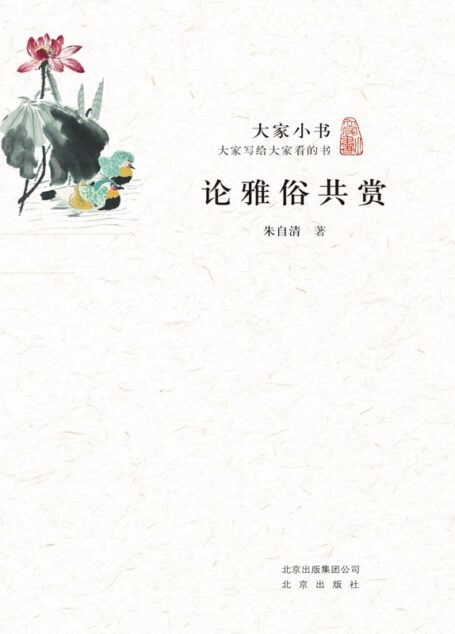 论雅俗共赏 (大家小书)