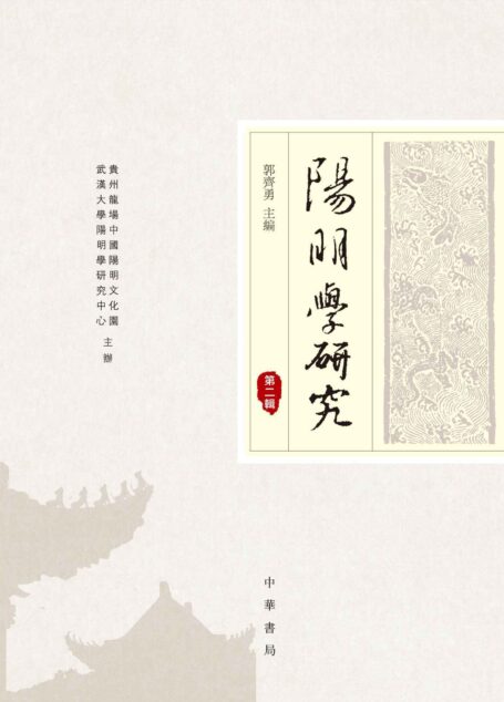 阳明学研究(第二辑) (中华书局出品)