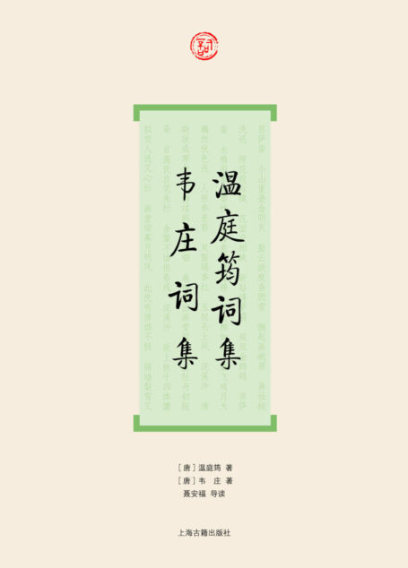 温庭筠词集·韦庄词集 (词系列)