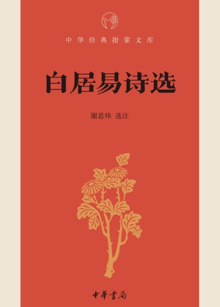 白居易诗选–中华经典指掌文库 (中华书局出品)