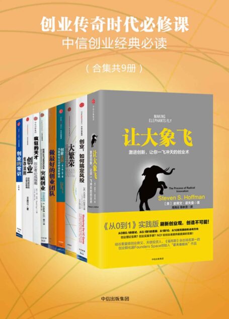 创业传奇时代必修课(中信创业经典必读)(合集共9册)