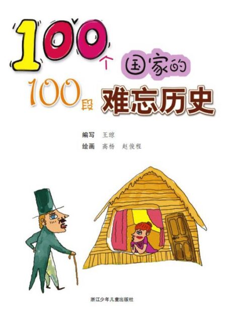 100个国家的100段难忘历史