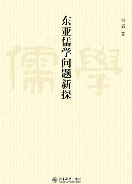东亚儒学问题新探