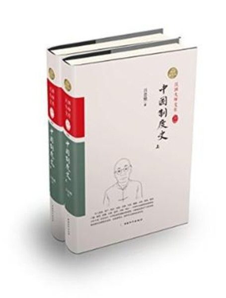 民国大师文库:中国制度史(上下) (民国大师文库系列丛书)