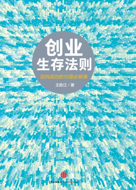 创业生存法则:迈向成功的10堂必修课