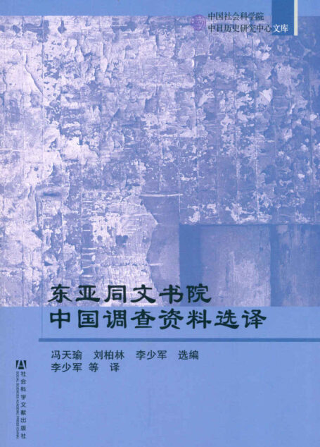 中国社会科学院中日历史研究中心文库:东亚同文书院中国调查资料选译(套装共3册)