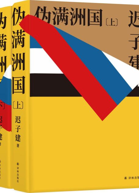 伪满洲国(上下)