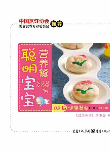 聪明宝宝营养餐328例 (健康餐桌)