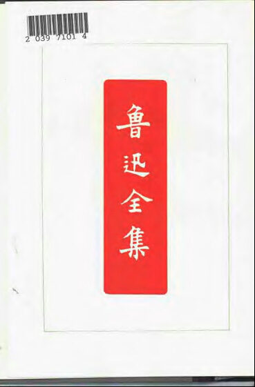 鲁迅全集 第八卷 会稽郡故书杂集 古小说钩沉