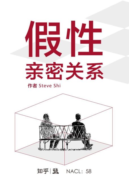 假性亲密关系:知乎 Steve Shi 作品 (知乎「盐」系列)