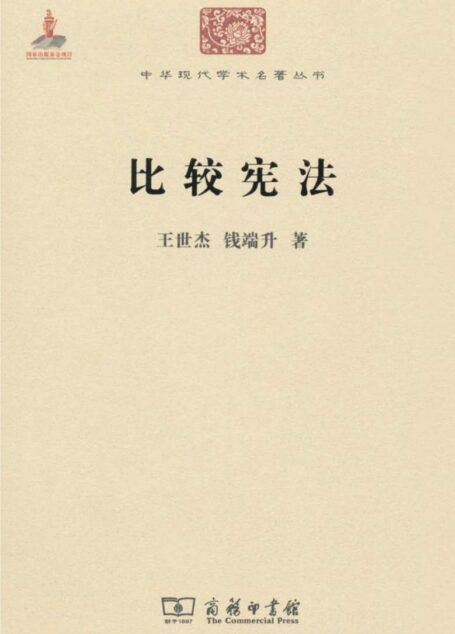 比较宪法 (中华现代学术名著丛书)