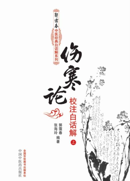 伤寒论校注白话解(上册) (郭霭春中医经典白话解系列)