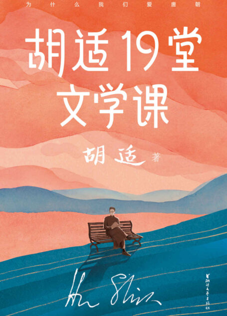 作家榜经典:胡适19堂文学课(胡适写给年轻人的极简文学史,快速提升人文知识!) (大星文化出品)