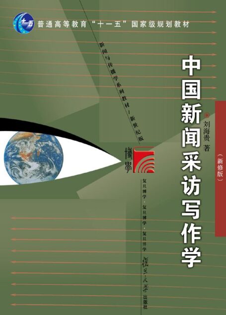中国新闻采访写作学(新修版) (普通高等教育”十一五”国家级规划教材,新闻与传播学系列教材)