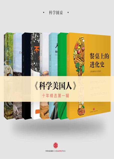 《科学美国人》10年精选第一辑(套装共8册)(科学圆桌系列) (环球科学)