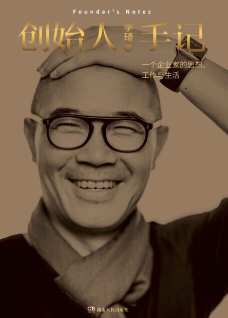 创始人手记-一个企业家的思想、工作和生活