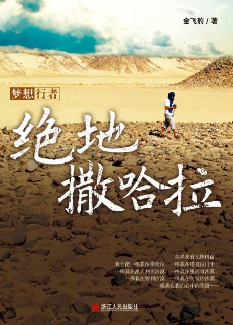 绝地撒哈拉 (湛庐文化•心视界)