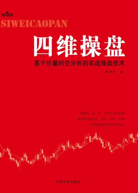 四维操盘:基于价量时空分析的实战操盘技术 (理财学院炒股大智慧系列)