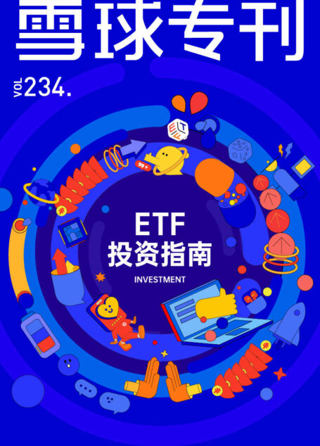 雪球专刊234期——ETF投资指南