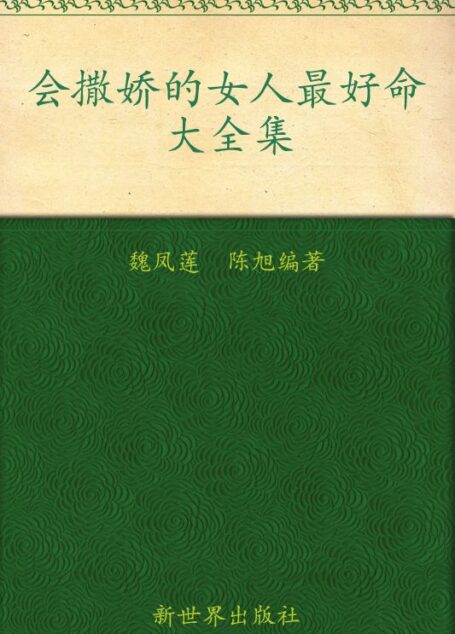 会撒娇的女人最好命大全集(超值金版)
