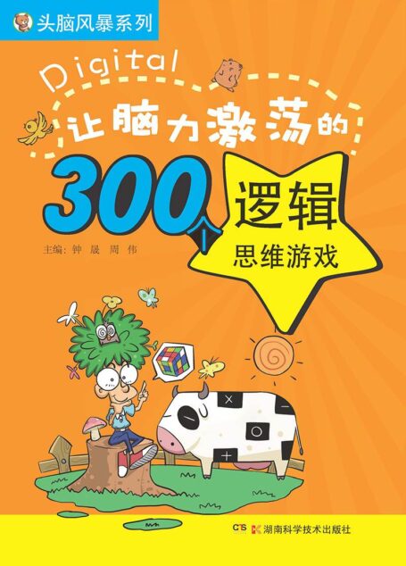 头脑风暴系列:1200个让你更聪明的思维游戏(套装共4册)