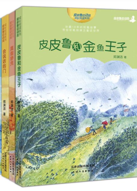 郑渊洁十年未出版的经典童话(皮皮鲁和金鱼王子+真假舒克+会说话的门+一只想当猫的狗)(套装共4册)