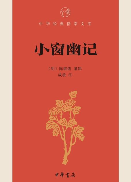 小窗幽记–中华经典指掌文库 (中华书局出品)