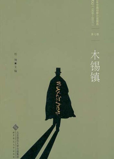 百年中国侦探小说精选:第七卷 木锡镇(图文版)