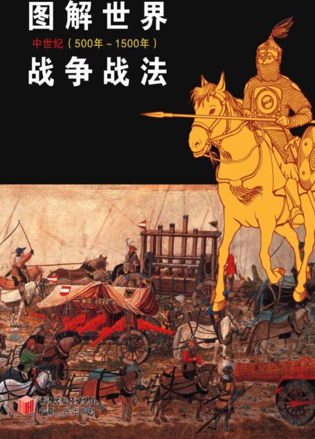 图解世界战争战法（中世纪）