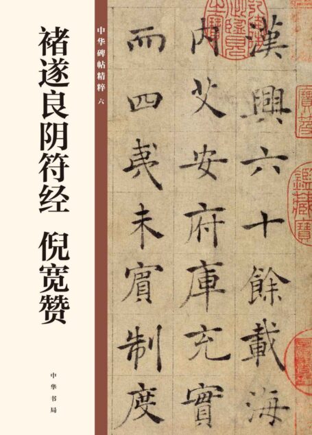 褚遂良阴符经 倪宽赞–中华碑帖精粹 (中华书局出品)