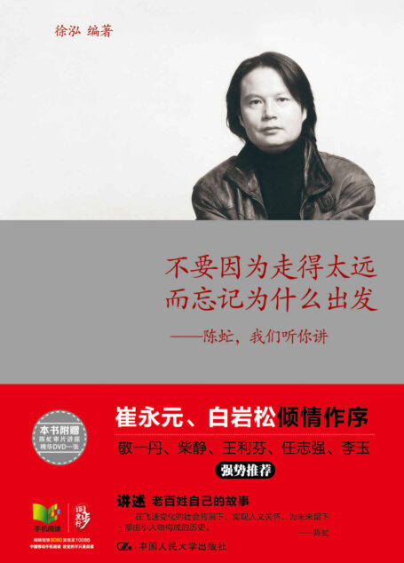 不要因为走得太远而忘记为什么出发——陈虻,我们听你讲(图文完整版)(独家揭示中国纪录片之父核心思想,新闻界精神领袖首部绝版思想文集) (央视评论部二十年)