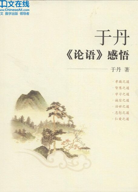 于丹《论语》感悟 (百家讲坛系列)
