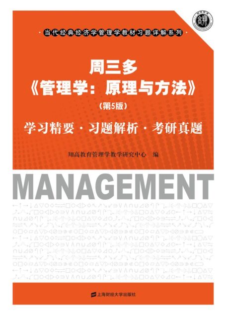 周三多《管理学：原理与方法》（第5版）学习精要·习题解析·考研真题 (当代经典经济学管理学教材习题详解系列)