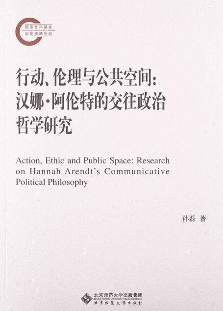 行动、伦理与公共空间