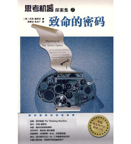 思考机器探案集之致命的密码