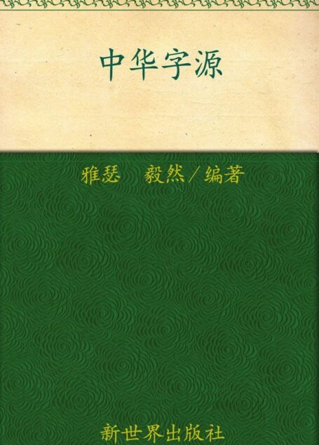 中华字源(超值金版) (家庭珍藏经典畅销书系)