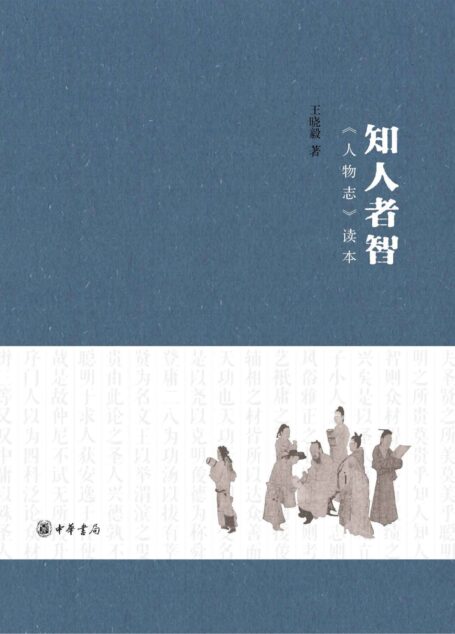 知人者智——人物志读本