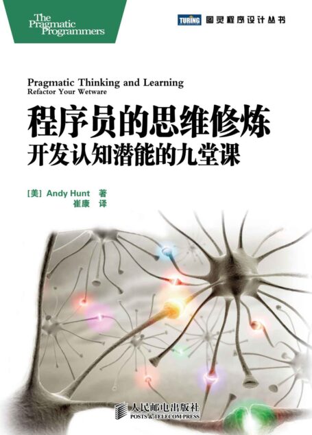 程序员的思维修炼:开发认知潜能的九堂课 (图灵程序设计丛书 6)