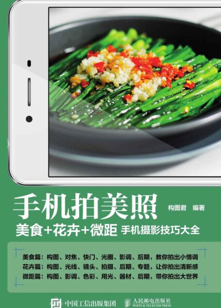 手机拍美照 美食+花卉+微距手机摄影技巧大全