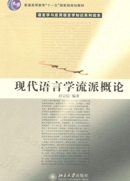 语言学与应用语言学知识系列读本:现代语言学流派概论