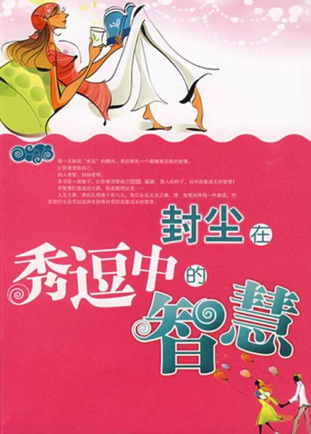 封尘在秀逗中的智慧 (哲理美文系列)