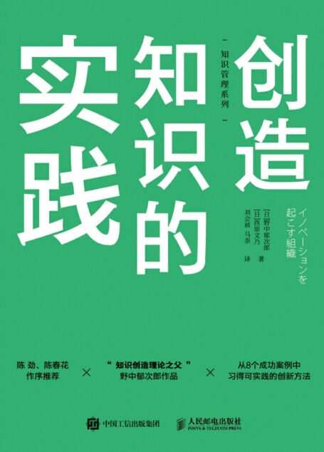 创造知识的实践