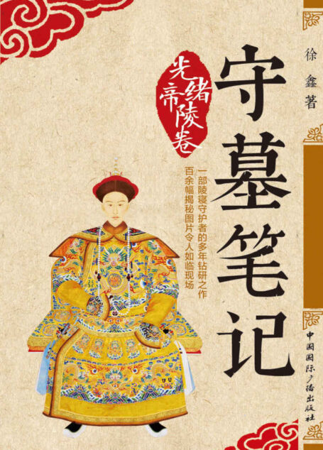 守墓笔记:光绪帝陵卷
