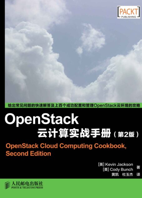 OpenStack云计算实战手册(第2版)